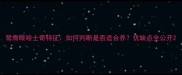 鸳鸯眼哈士奇特征如何判断是否适合养优缺点全公开