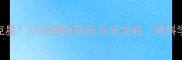 宠物螨虫克星XX宠物医院药浴全攻略附科学护理指南