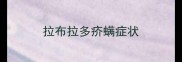拉布拉多疥螨症状