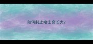 如何制止哈士奇长大