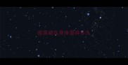 疫苗能在身体里待多久