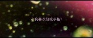 小狗喜欢轻咬手指