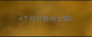 4个月红色哈士奇