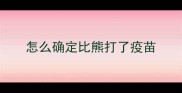 怎么确定比熊打了疫苗