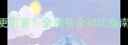 德牧VS哈士奇谁更厉害全网最全对比指南养狗前必看