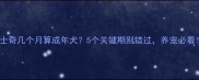 哈士奇几个月算成年犬5个关键期别错过养宠必看