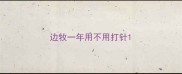 边牧一年用不用打针