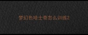 梦幻色哈士奇怎么训练