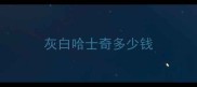 灰白哈士奇多少钱