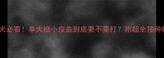 幼犬必看单犬细小疫苗到底要不要打附超全接种指南