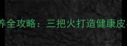 红色哈士奇饲养全攻略三把火打造健康皮毛与活力性格