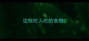 边牧吃人吃的食物