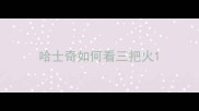 哈士奇如何看三把火
