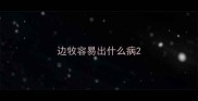 边牧容易出什么病
