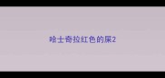 哈士奇拉红色的屎