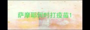 萨摩耶何时打疫苗