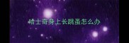 哈士奇身上长跳蚤怎么办
