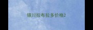 银川拉布拉多价格