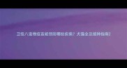 卫佳八宠物疫苗能预防哪些疾病犬猫全及接种指南