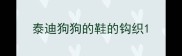 泰迪狗狗的鞋的钩织