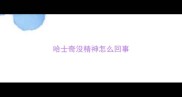 哈士奇没精神怎么回事