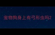 宠物狗身上有弓形虫吗