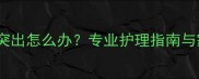 狗狗腰椎间盘突出怎么办专业护理指南与家庭急救措施