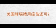 美国辉瑞猪用疫苗还可