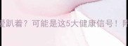 拉布拉多总爱趴着可能是这5大健康信号附护理指南