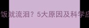 猫咪吃完饭就流泪5大原因及科学应对指南