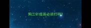 狗三针疫苗必须打吗