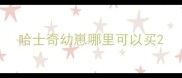 哈士奇幼崽哪里可以买