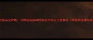 八联疫苗全攻略宠物疫苗接种的黄金法则与注意事项附科学接种指南