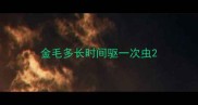 金毛多长时间驱一次虫