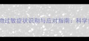 拉布拉多犬药物过敏症状识别与应对指南科学护理必备知识