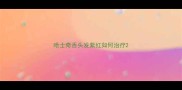 哈士奇舌头发紫红如何治疗