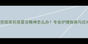 狗狗打完疫苗后感冒没精神怎么办专业护理指南与应对措施