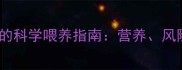 金毛幼犬喝羊奶的科学喂养指南营养风险与替代方案全