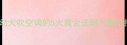 狗狗多大可以吹空调幼犬吹空调的5大黄金法则与避坑指南附温度对照表