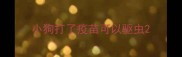 小狗打了疫苗可以驱虫