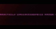 狗狗消化不良怎么办这5种安全消化药及家庭护理方法全附用药指南