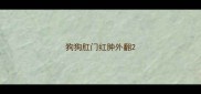 狗狗肛门红肿外翻
