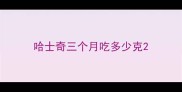 哈士奇三个月吃多少克