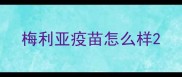 梅利亚疫苗怎么样