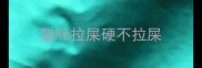 猫咪拉屎硬不拉屎