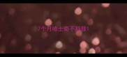 7个月哈士奇不舒服