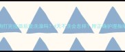 狗狗打完疫苗后能洗澡吗4天不洗会怎样附正确护理指南