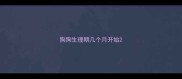 狗狗生理期几个月开始