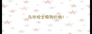 乌市哈士奇狗价格