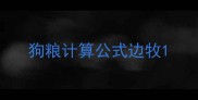 狗粮计算公式边牧